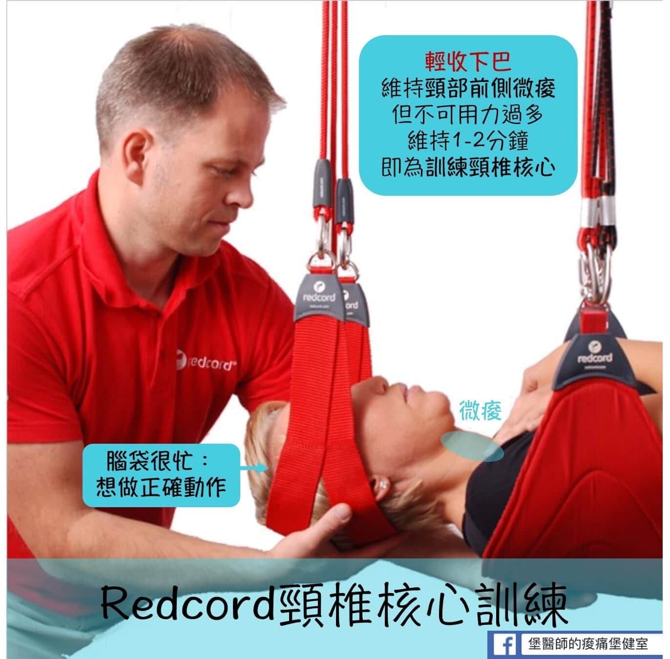 Redcord 頸椎核心訓鍊